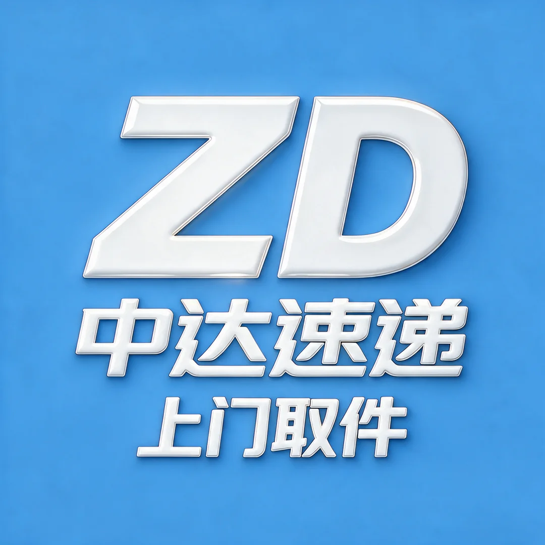 中达速递